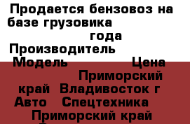 Продается бензовоз на базе грузовика Hyundai  HD 320 2013 года › Производитель ­ Hyundai  › Модель ­ HD 320  › Цена ­ 4 659 000 - Приморский край, Владивосток г. Авто » Спецтехника   . Приморский край,Владивосток г.